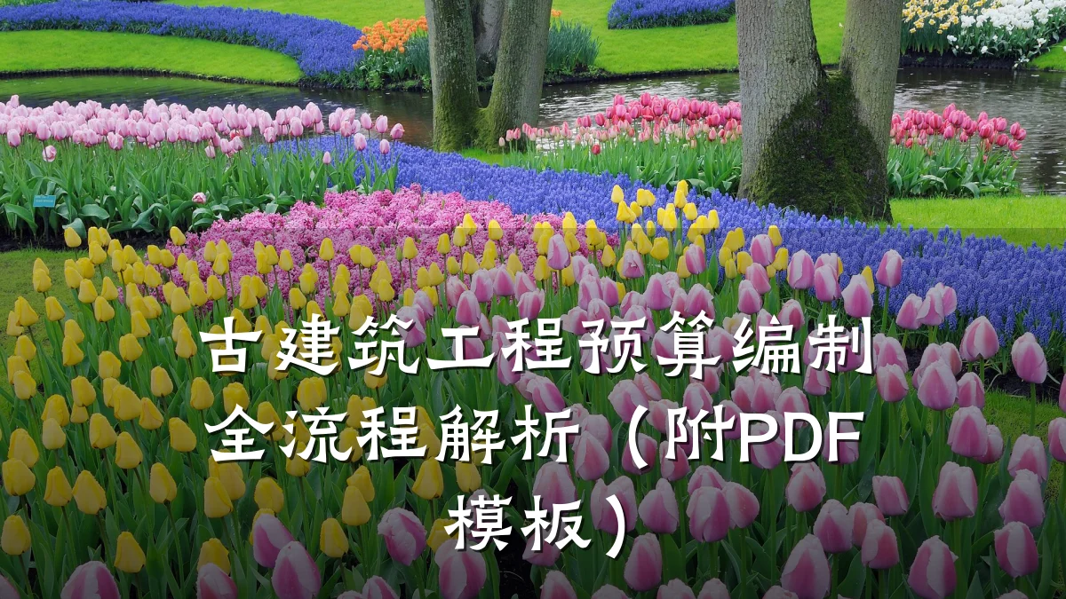 古建筑工程预算编制全流程解析(附PDF模板)