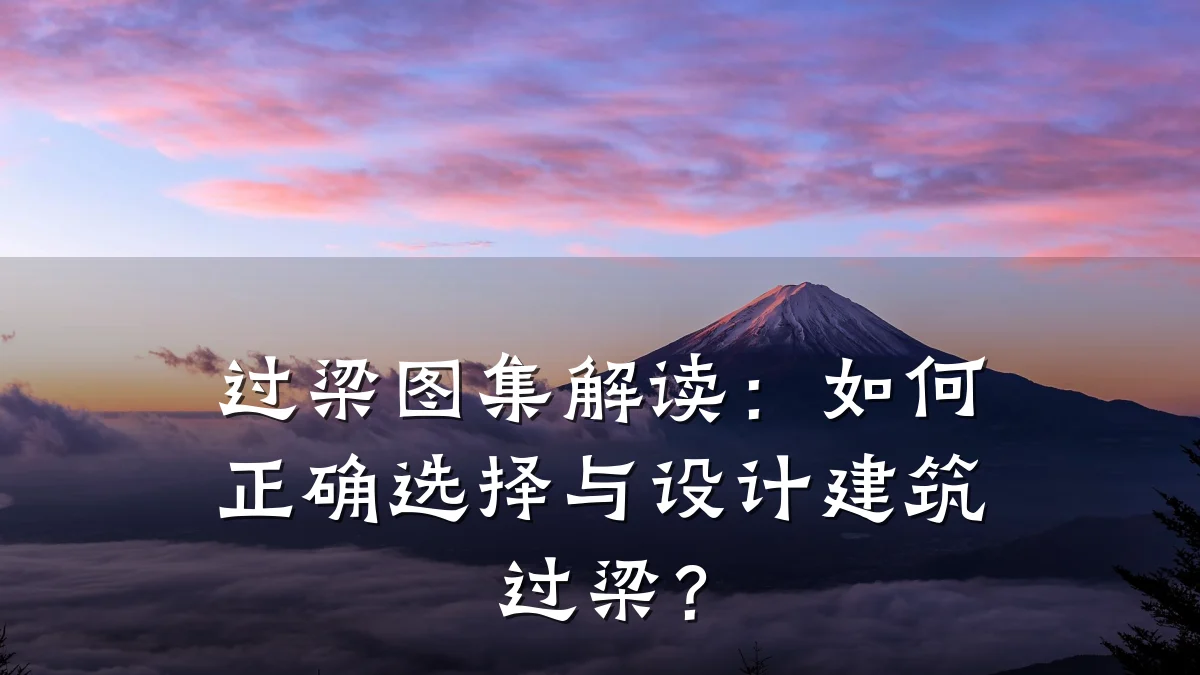 过梁图集解读：如何正确选择与设计建筑过梁？
