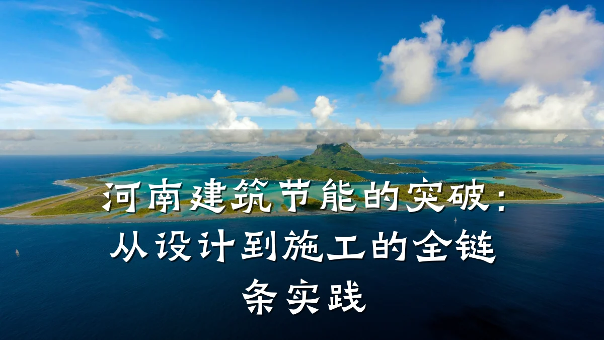 河南建筑节能的突破：从设计到施工的全链条实践