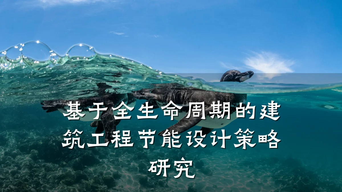基于全生命周期的建筑工程节能设计策略研究