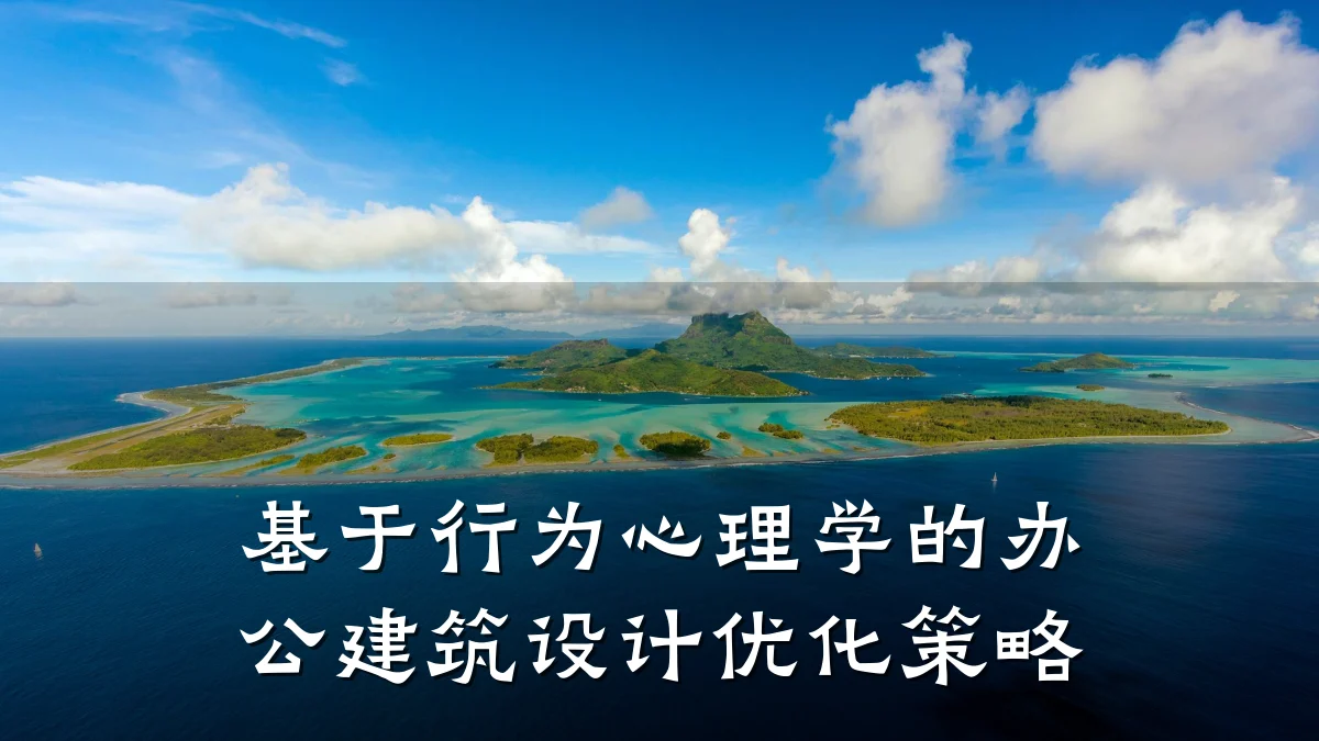基于行为心理学的办公建筑设计优化策略