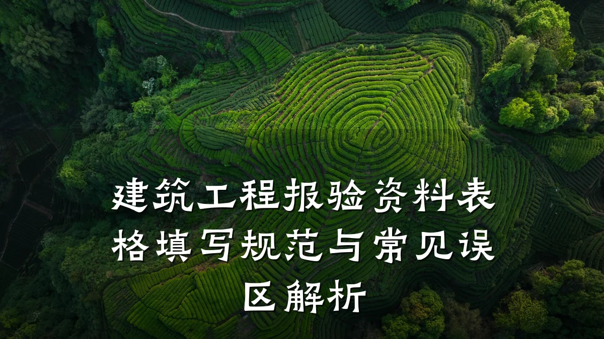 建筑工程报验资料表格填写规范与常见误区解析