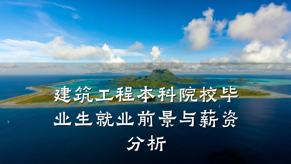 建筑工程本科院校毕业生就业前景与薪资分析