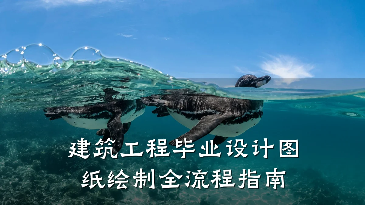 建筑工程毕业设计图纸绘制全流程指南