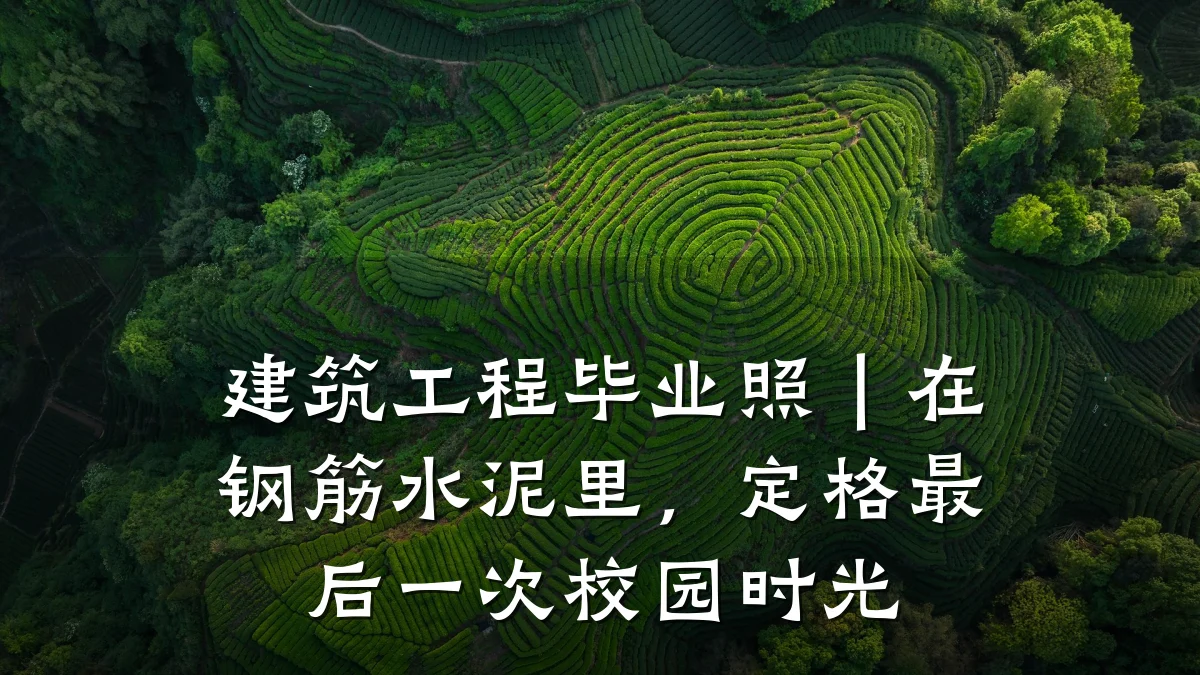 建筑工程毕业照｜在钢筋水泥里，定格最后一次校园时光