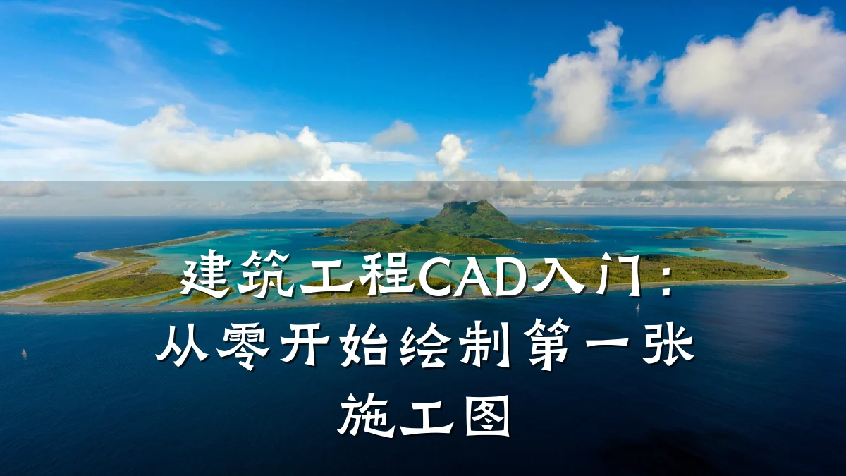 建筑工程CAD入门：从零开始绘制第一张施工图