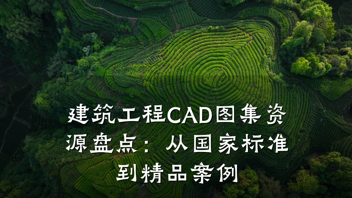 建筑工程CAD图集资源盘点:从国家标准到精品案例