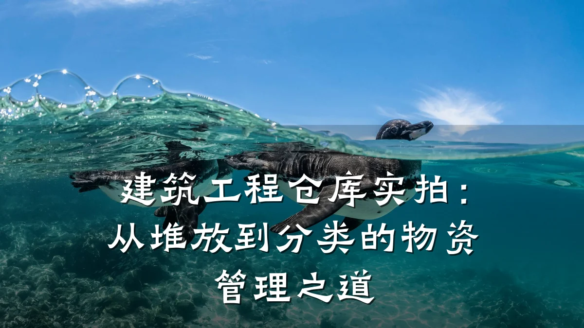 建筑工程仓库实拍：从堆放到分类的物资管理之道
