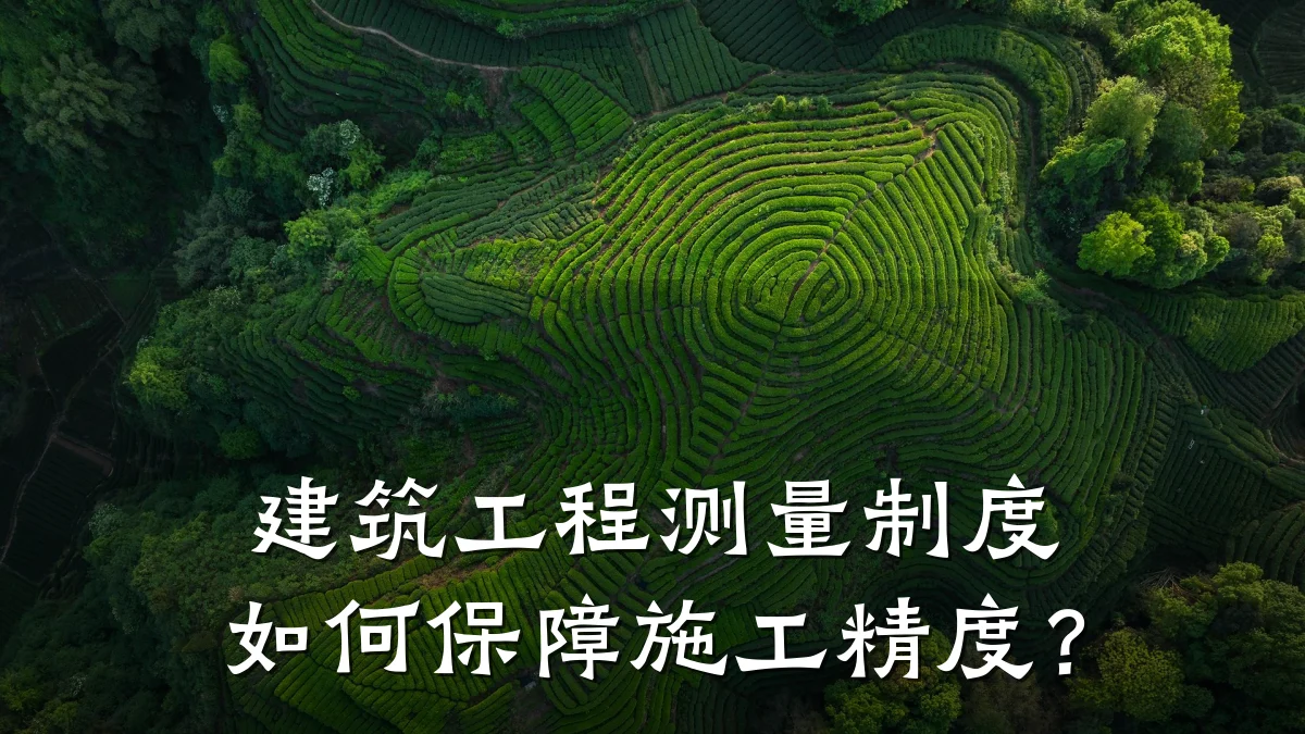 建筑工程测量制度如何保障施工精度？