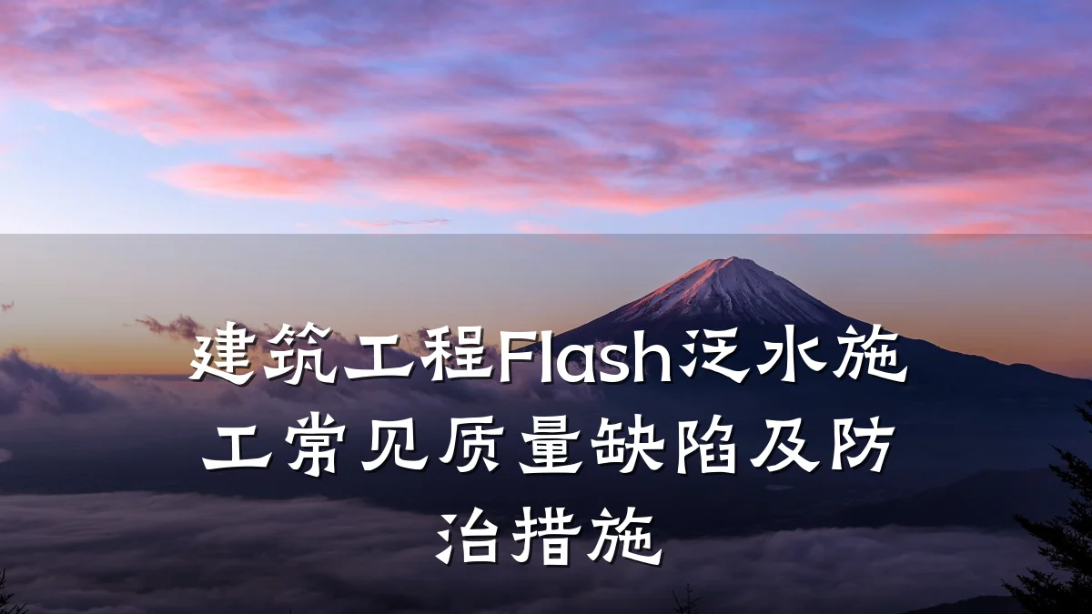 建筑工程Flash泛水施工常见质量缺陷及防治措施