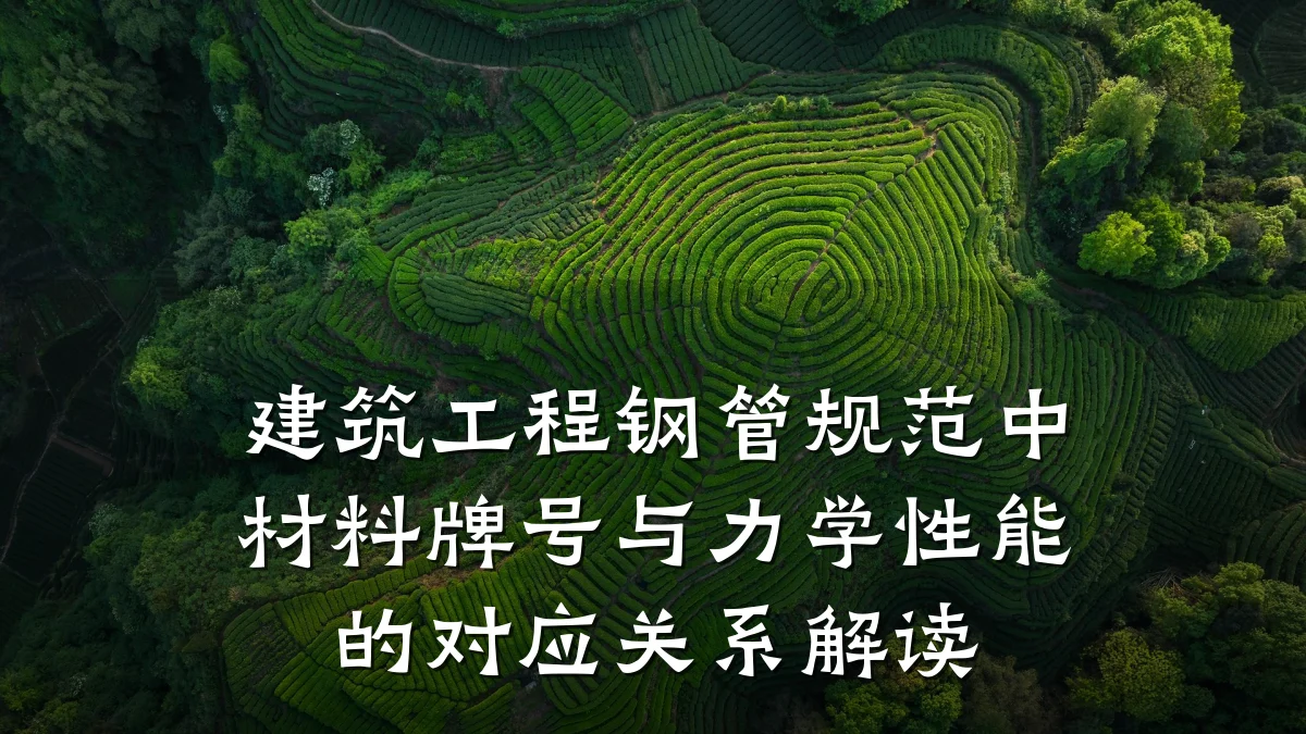 建筑工程钢管规范中材料牌号与力学性能的对应关系解读
