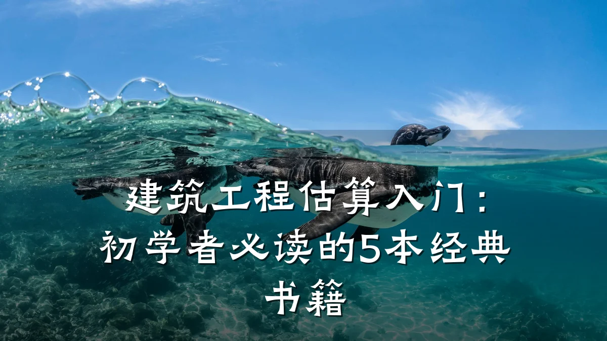 建筑工程估算入门：初学者必读的5本经典书籍
