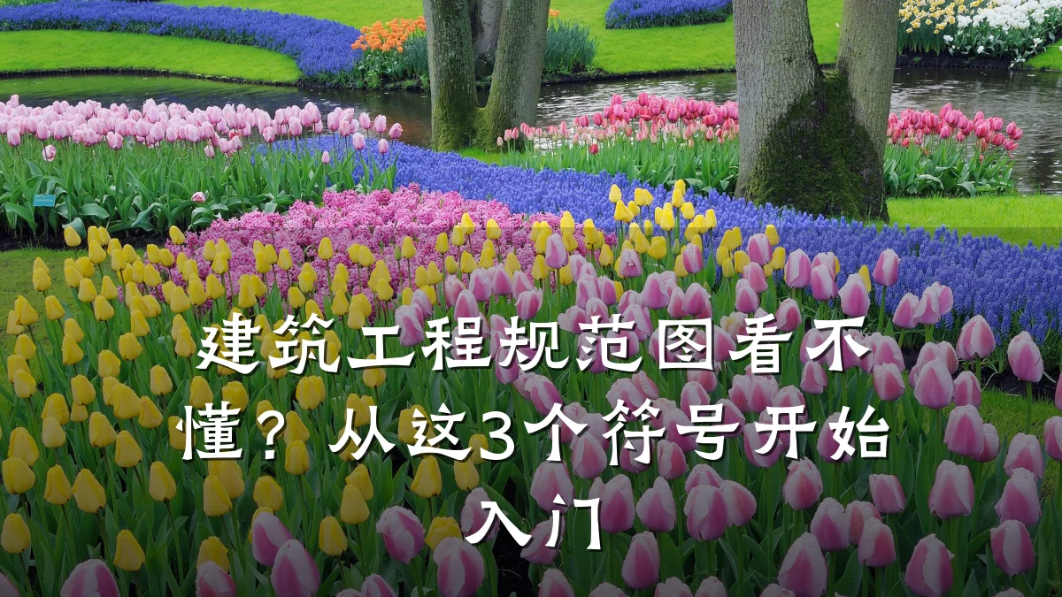 建筑工程规范图看不懂?从这3个符号开始入门