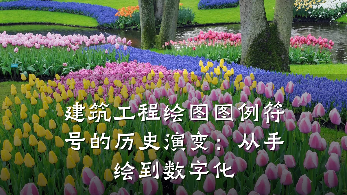 建筑工程绘图图例符号的历史演变：从手绘到数字化