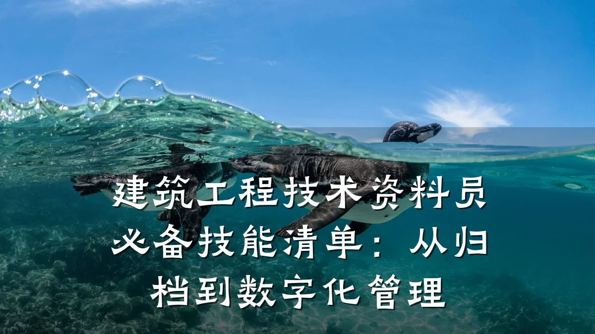 建筑工程技术资料员必备技能清单:从归档到数字化管理