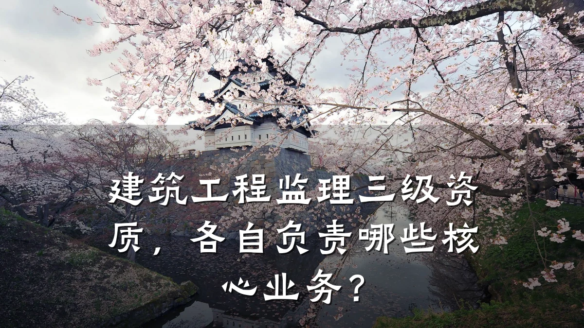 建筑工程监理三级资质,各自负责哪些核心业务?