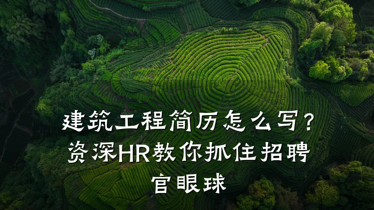 建筑工程简历怎么写？资深HR教你抓住招聘官眼球