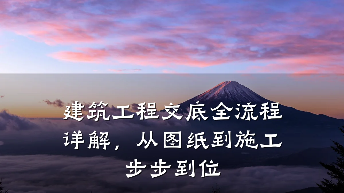 建筑工程交底全流程详解，从图纸到施工步步到位