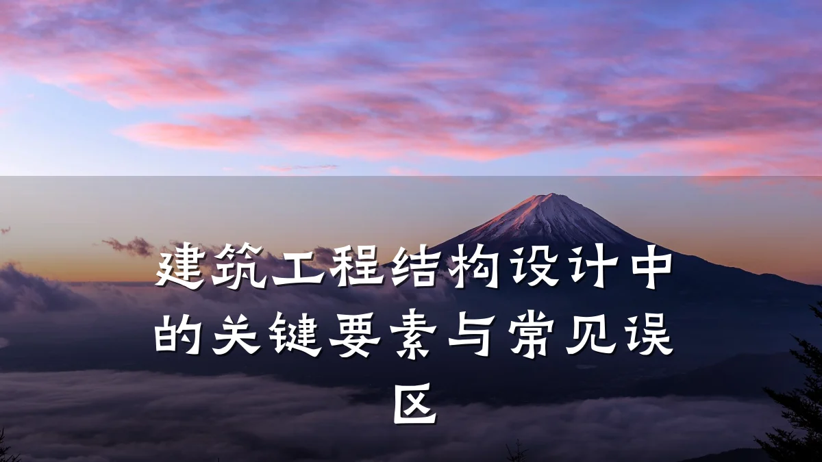 建筑工程结构设计中的关键要素与常见误区
