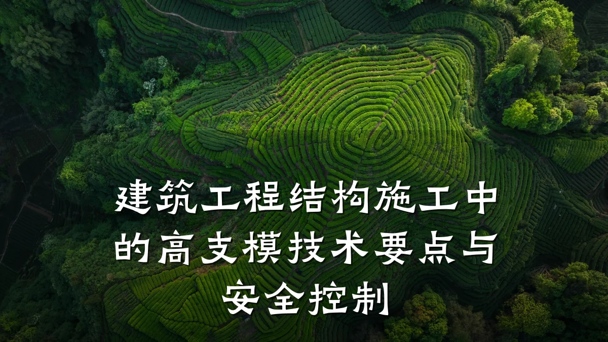 建筑工程结构施工中的高支模技术要点与安全控制
