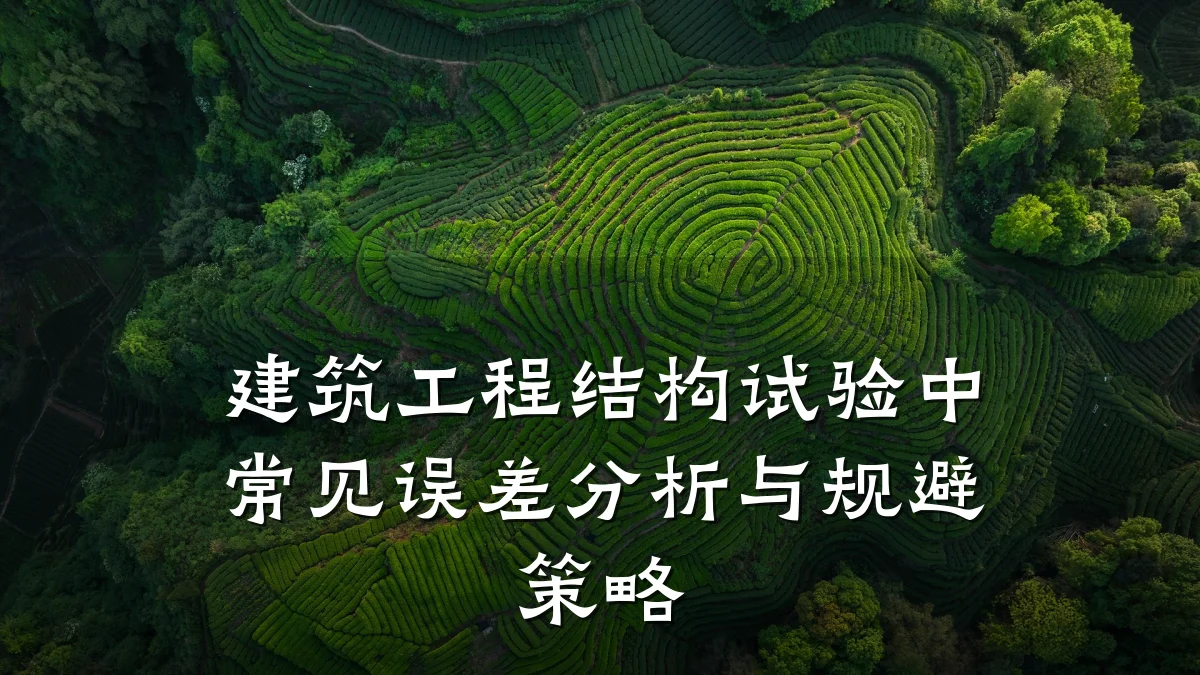 建筑工程结构试验中常见误差分析与规避策略