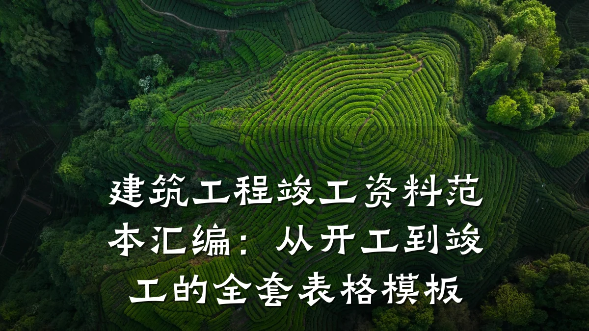 建筑工程竣工资料范本汇编：从开工到竣工的全套表格模板