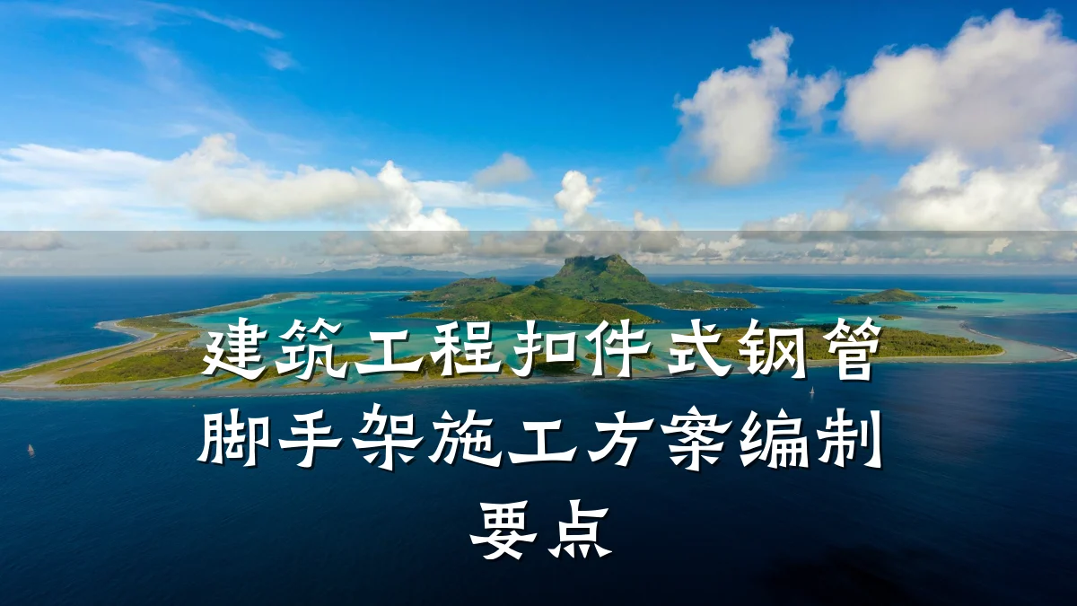 建筑工程扣件式钢管脚手架施工方案编制要点