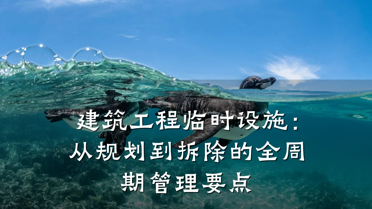 建筑工程临时设施：从规划到拆除的全周期管理要点