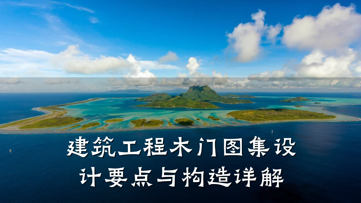 建筑工程木门图集设计要点与构造详解