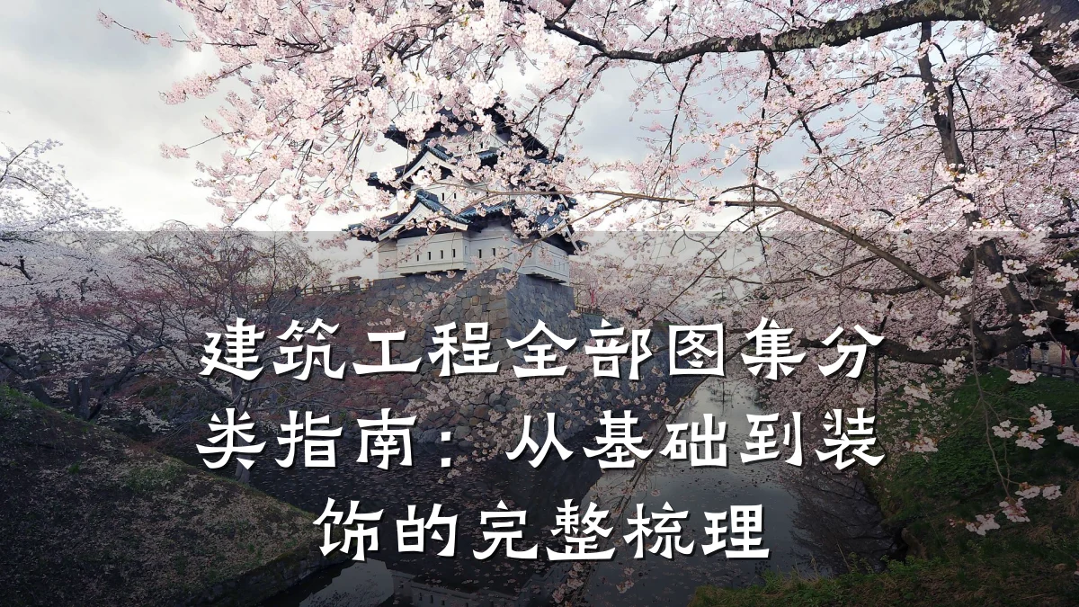 建筑工程全部图集分类指南：从基础到装饰的完整梳理