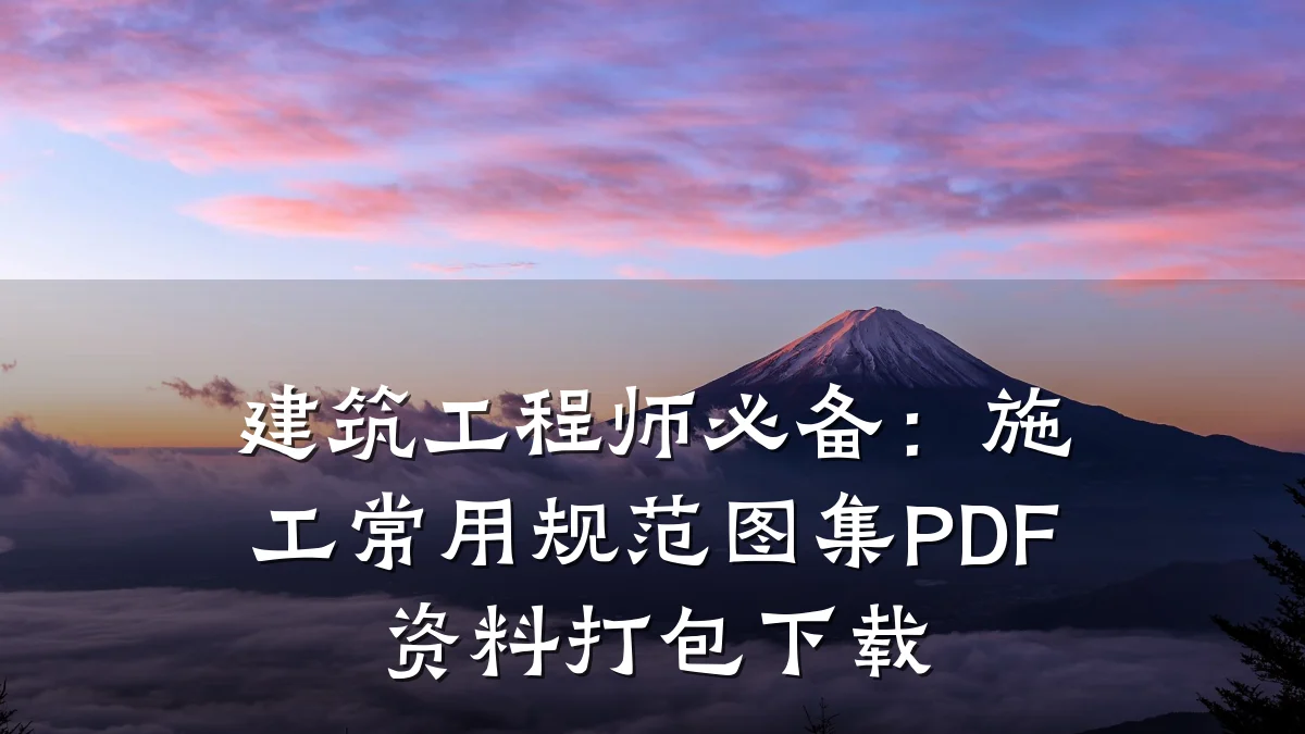 建筑工程师必备：施工常用规范图集PDF资料打包下载