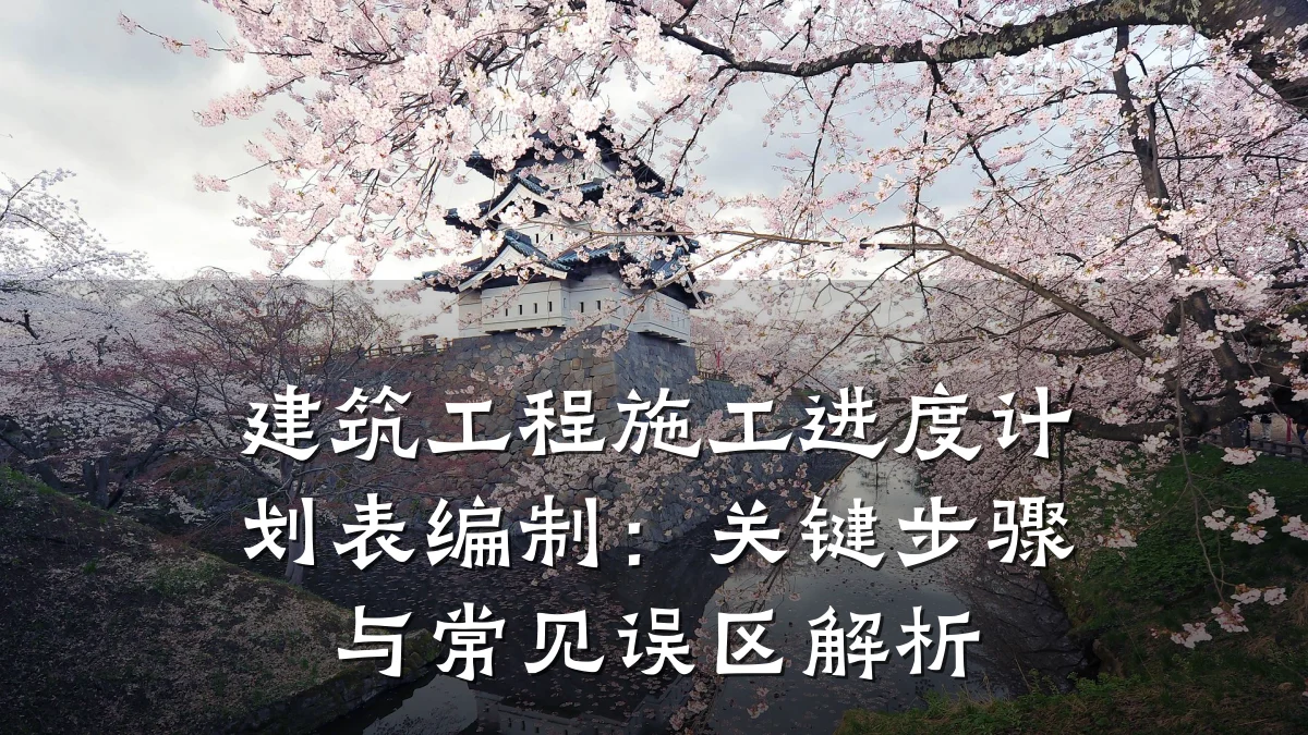 建筑工程施工进度计划表编制：关键步骤与常见误区解析