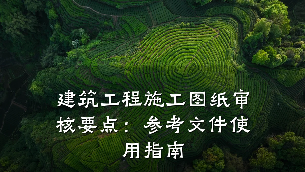 建筑工程施工图纸审核要点：参考文件使用指南
