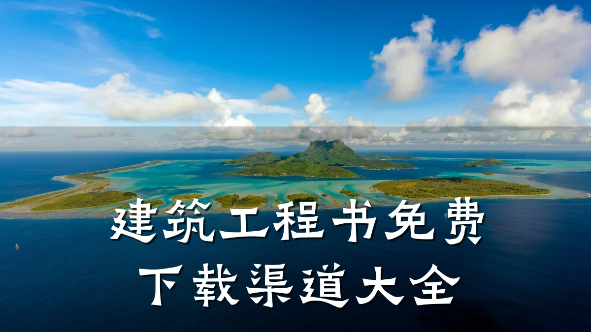 建筑工程书免费下载渠道大全