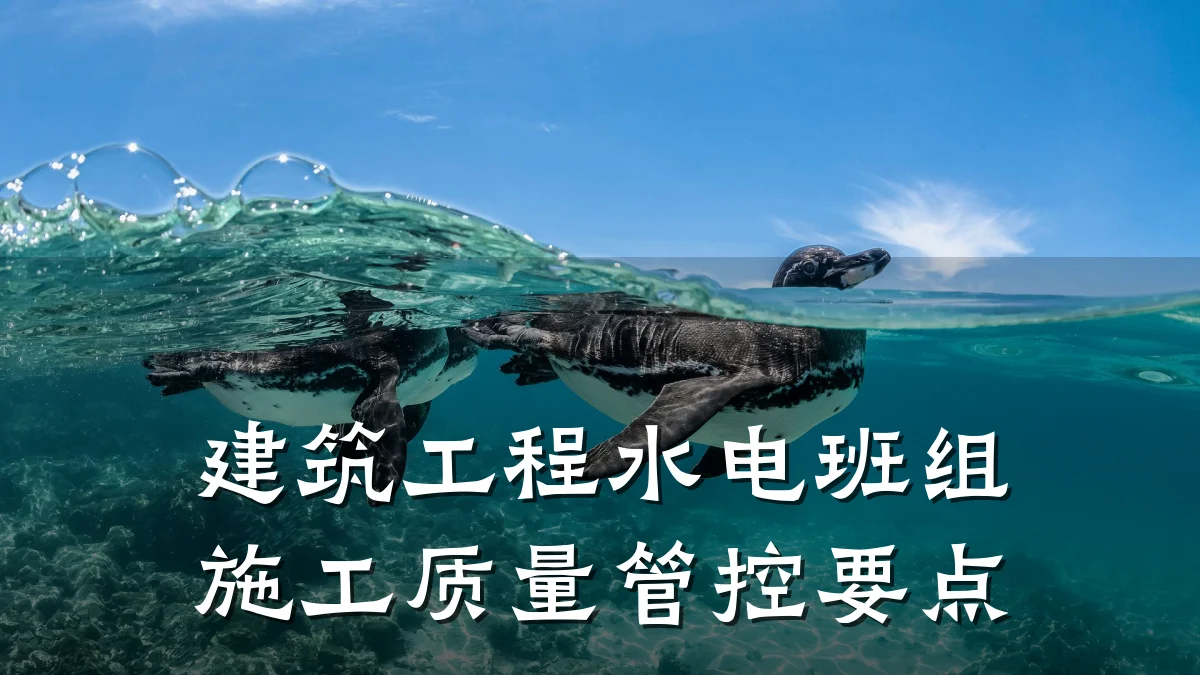 建筑工程水电班组施工质量管控要点