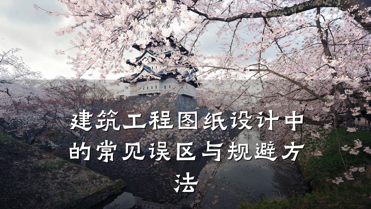 建筑工程图纸设计中的常见误区与规避方法