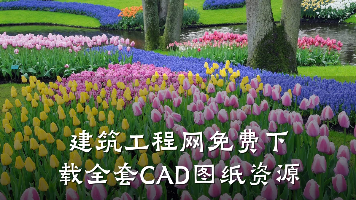 建筑工程网免费下载全套CAD图纸资源