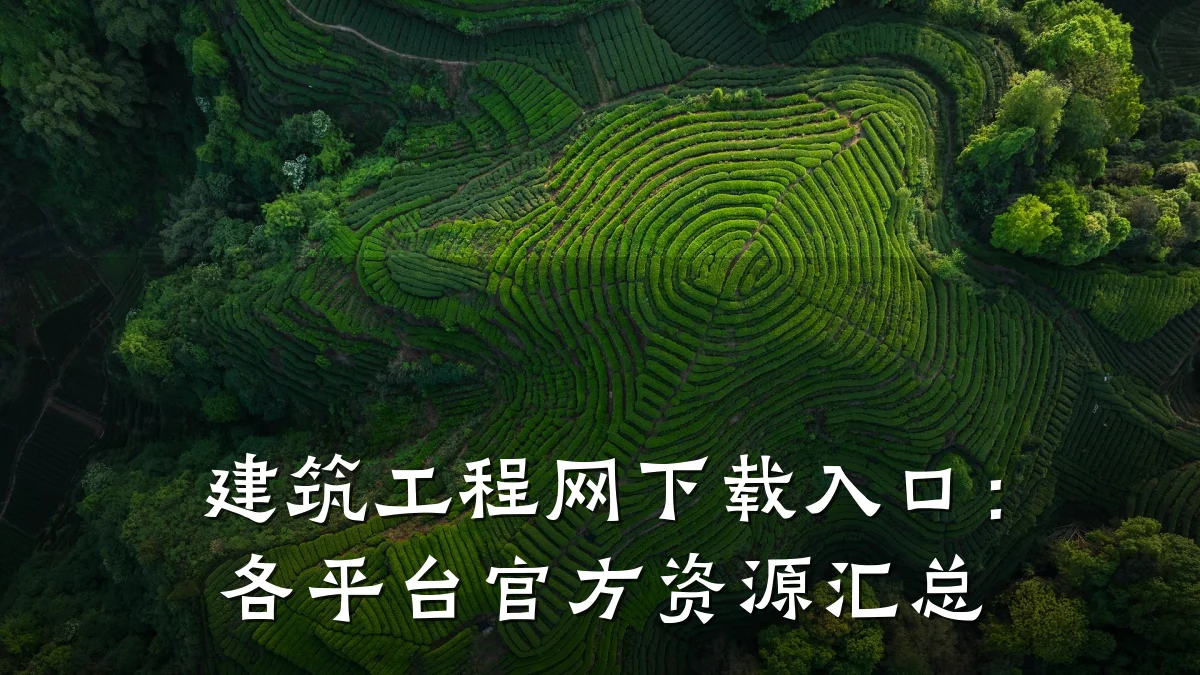 建筑工程网下载入口:各平台官方资源汇总
