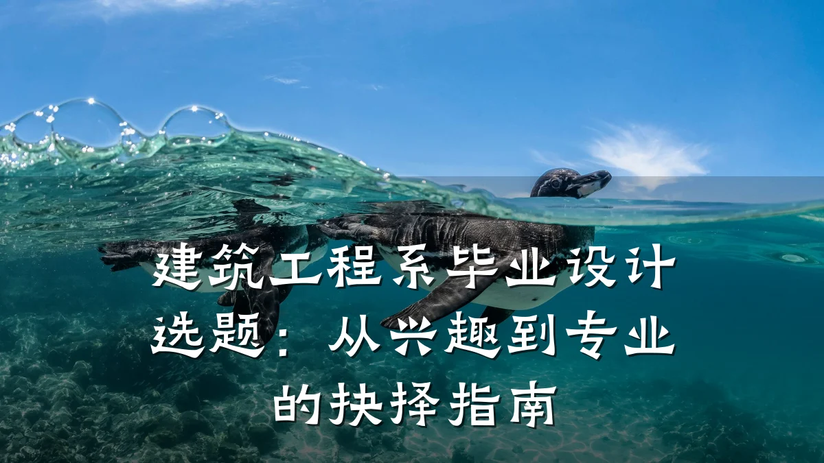 建筑工程系毕业设计选题：从兴趣到专业的抉择指南