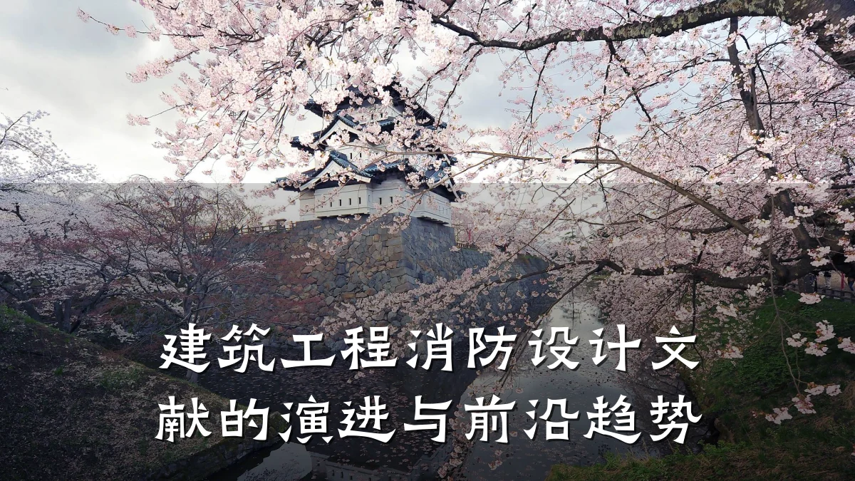 建筑工程消防设计文献的演进与前沿趋势