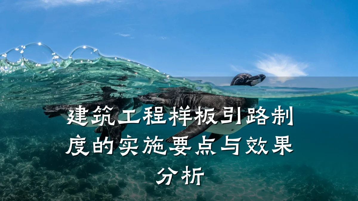 建筑工程样板引路制度的实施要点与效果分析