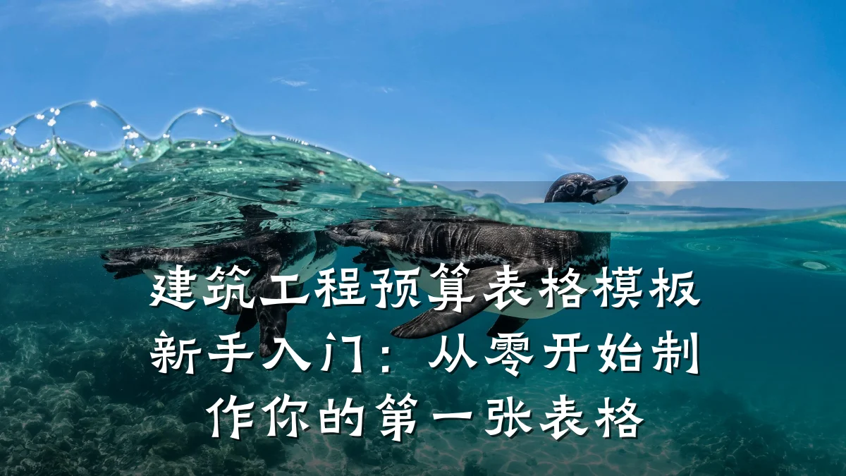 建筑工程预算表格模板新手入门：从零开始制作你的第一张表格