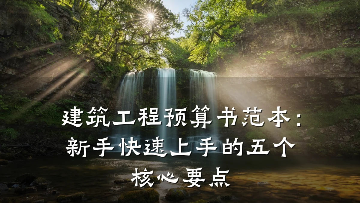 建筑工程预算书范本：新手快速上手的五个核心要点