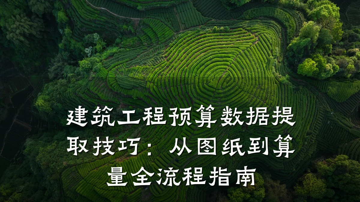 建筑工程预算数据提取技巧：从图纸到算量全流程指南