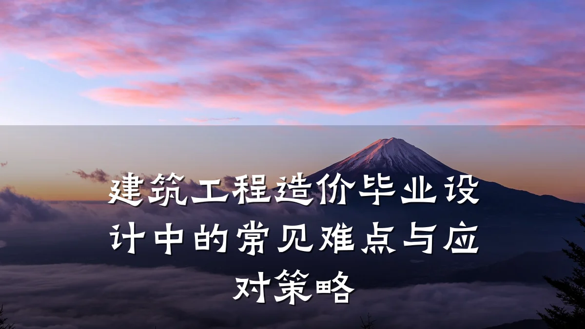 建筑工程造价毕业设计中的常见难点与应对策略