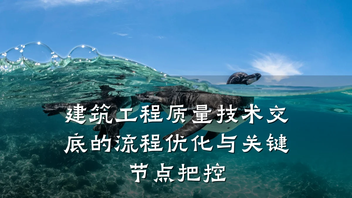 建筑工程质量技术交底的流程优化与关键节点把控