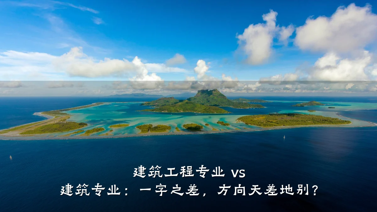 建筑工程专业 vs 建筑专业：一字之差，方向天差地别？