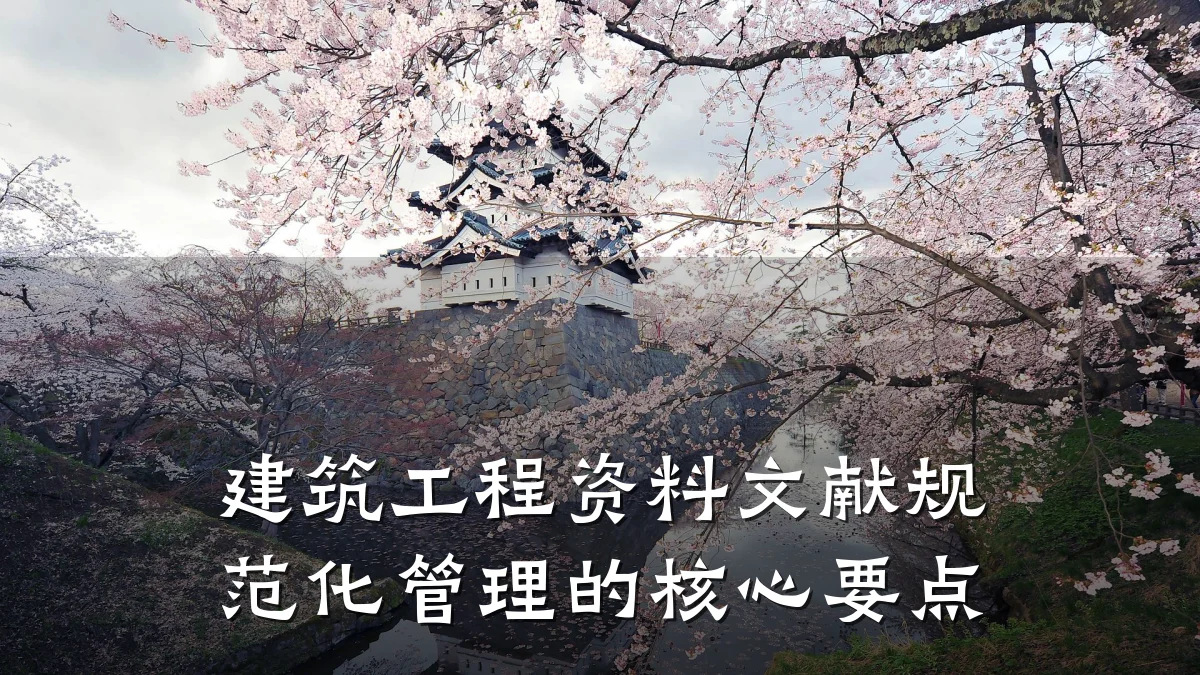 建筑工程资料文献规范化管理的核心要点