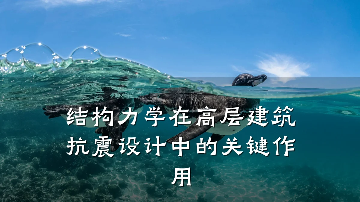 结构力学在高层建筑抗震设计中的关键作用