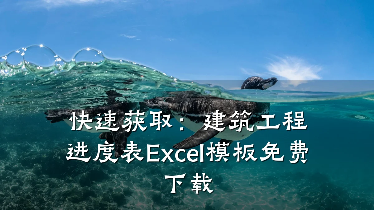 快速获取:建筑工程进度表Excel模板免费下载